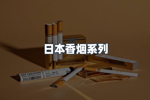 云霄系列香烟